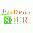 とあるＤＦＯのＳＯＵＲＣＥ（馬鹿外人）