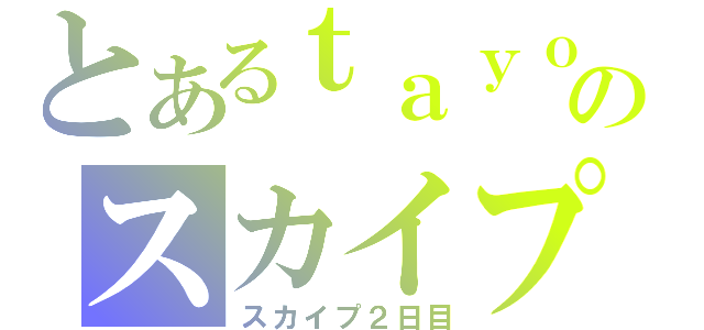 とあるｔａｙｏのスカイプ（スカイプ２日目）