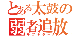 とある太鼓の弱者追放（モブキラー）