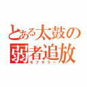 とある太鼓の弱者追放（モブキラー）