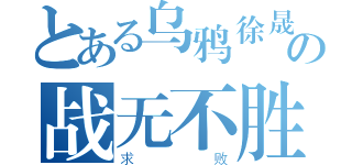 とある乌鸦徐晟の战无不胜（求败）