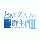 とあるＺＡＺの二群主們Ⅱ（ＥＣＯＸＸＯＯ）