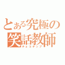 とある究極の笑話教師（チョコチップ）