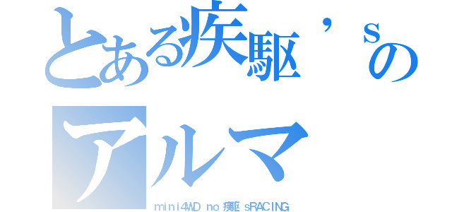 とある疾駆'ｓＲＡＣＩＮＧのアルマ（ｍｉｎｉ４ＷＤ ｎｏ 疾駆'ｓＲＡＣＩＮＧ）