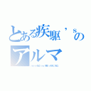 とある疾駆'ｓＲＡＣＩＮＧのアルマ（ｍｉｎｉ４ＷＤ ｎｏ 疾駆'ｓＲＡＣＩＮＧ）