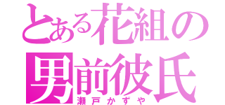 とある花組の男前彼氏（瀬戸かずや）