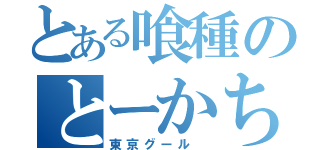 とある喰種のとーかちゃん（東京グール ）