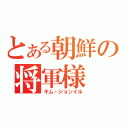 とある朝鮮の将軍様（キム・ジョンイル）