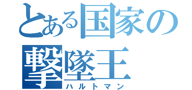 とある国家の撃墜王（ハルトマン）