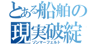 とある船舶の現実破綻（ゾンマーフェルト）