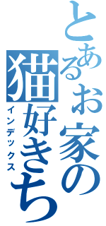 とあるぉ家の猫好きちゃん（インデックス）