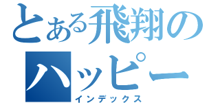 とある飛翔のハッピーストライク（インデックス）