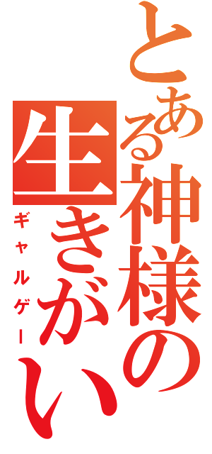 とある神様の生きがい（ギャルゲー）