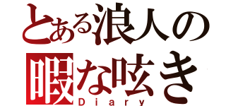 とある浪人の暇な呟き（Ｄｉａｒｙ）