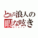 とある浪人の暇な呟き（Ｄｉａｒｙ）