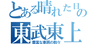 とある晴れた日の東武東上線（豊富な車両の数々）