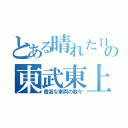 とある晴れた日の東武東上線（豊富な車両の数々）