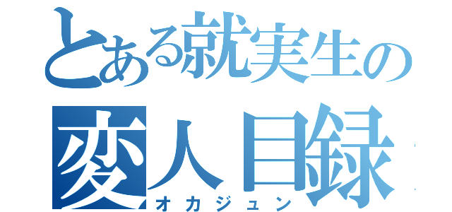 とある就実生の変人目録（オカジュン）