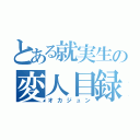 とある就実生の変人目録（オカジュン）