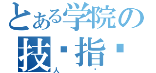 とある学院の技术指导（人员）