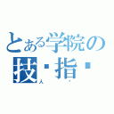 とある学院の技术指导（人员）