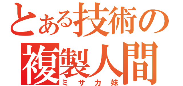 とある技術の複製人間（ミサカ妹）