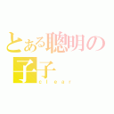 とある聰明の子子（ｃｌｅａｒ）