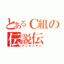 とあるＣ組の伝説伝（デンセツデン）