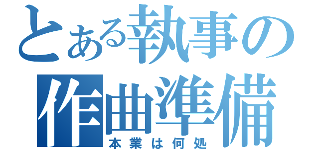 とある執事の作曲準備（本業は何処）