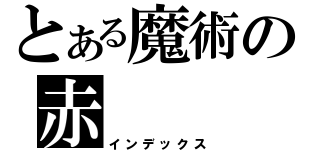 とある魔術の赤（インデックス）