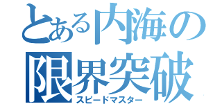 とある内海の限界突破（スピードマスター）