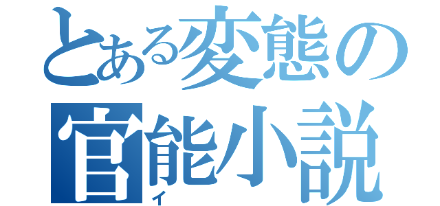 とある変態の官能小説（イ）