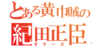 とある黄巾賊の紀田正臣（ダラーズ）