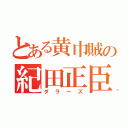 とある黄巾賊の紀田正臣（ダラーズ）