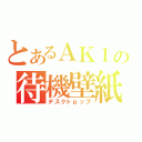 とあるＡＫＩの待機壁紙（デスクトｐップ）