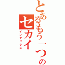 とあるもう一つのセカイ（インデックス）