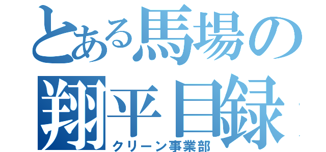 とある馬場の翔平目録（クリーン事業部）