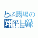 とある馬場の翔平目録（クリーン事業部）