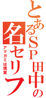 とあるＳＰ田中の名セリフ（アマガミは現実）