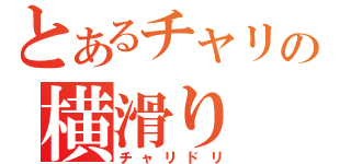 とあるチャリの横滑り（チャリドリ）