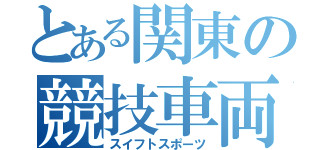 とある関東の競技車両（スイフトスポーツ）