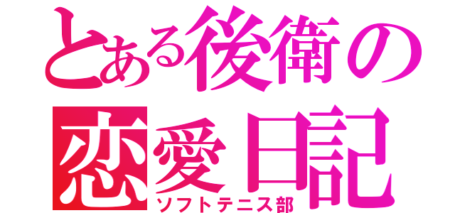 とある後衛の恋愛日記（ソフトテニス部）