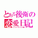 とある後衛の恋愛日記（ソフトテニス部）