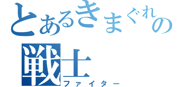 とあるきまぐれの戦士（ファイター）