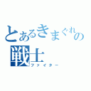 とあるきまぐれの戦士（ファイター）