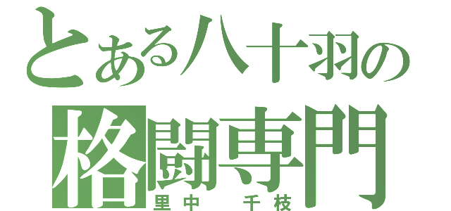 とある八十羽の格闘専門（里中　千枝）