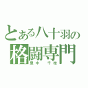 とある八十羽の格闘専門（里中　千枝）