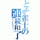 とある雀士の連続和了（コークスクリュー）