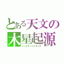 とある天文の木星起源（ジュピタージェネシス）