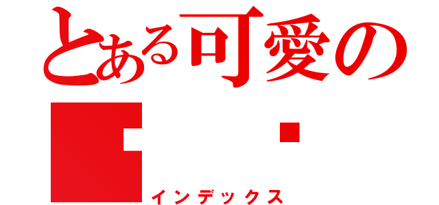 とある可愛の貓 貓 醬（インデックス）